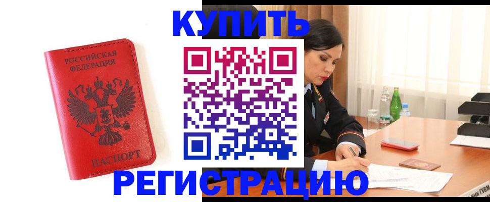 прописка для работы в Гусиноозёрске